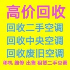 高青回收空调 家电 中央空调 商用家用空调回收