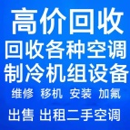 章丘回收二手空调废旧空调 回收中央空调 一个电话上门评估拆机免费