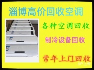 博山上门回收空调 高价上门 我们是认真的