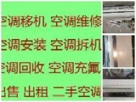 博山空调移机 博山维修空调 回收空调电话 安装空调 旧机回收
