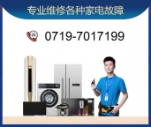 十堰人商家电维修|十堰人商家电售后|十堰人商家电维修中心