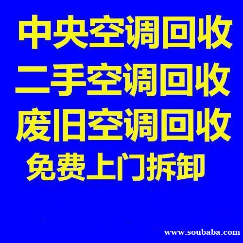 邹平空调回收电话 邹平二手空调回收 中央空调回收 地缘热泵回收 设备机组回收 邹平空调回收电话 邹平二手空调回收 中央空调回收 地缘热泵回收 设备机组回收