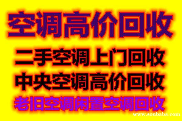 邹平空调维修电话 邹平二手空调回收 中央空调回收 仓库挤压回收 废旧空调回收 家电回收 邹平空调维修电话 邹平二手空调回收 中央空调回收 仓库挤压回收 废旧空调回收 家电回收