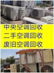 章丘空调移机空调维修 回收空调电话 二手空调回收 中央空调回收 地源热泵回收