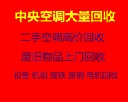 博兴空调回收电话 博兴二手空调回收 仓库挤压回收 大量回收中央空调 制冷设备