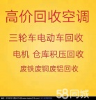 淄博回收空调电话 淄博中央空调回收 电机电缆回收 家电洗衣机回收