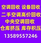 滨州空调回收电话 废旧空调回收电话 二手空调回收电话仓库挤压回收 家电回收