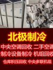 博兴空调回收电话 博兴二手空调回收 废旧空调回收 制冷设备机组回收 家电回收