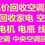 周村空调回收电话 周村二手空调回收 中央空调回收 家电回收电话 冰箱洗衣机回收