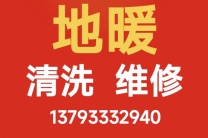 淄博市专业清洗维修地暖和暖气片