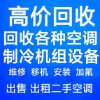 桓台回收空调 专业团队上门评估的 价格透明