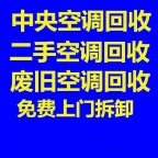滨州空调回收电话 滨州二手空调回收 制冷设备机组回收 仓库挤压回收 家电回收