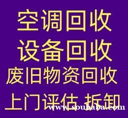 博山空调回收电话 博山二手空调回收 冷库回收 地源热泵回收 废旧设备机组回收 博山空调回收电话 博山二手空调回收 冷库回收 地源热泵回收 废旧设备机组回收