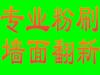 南京浦口江北新区天润城弘阳威尼斯水城附近 墙壁粉刷补修 除霉 旧房出新预约电话