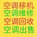 张店空调移机 张店维修空调 回收空调 安装空调 清洗家用空调