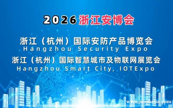 2026杭州国际智慧城市与物联网展览会 2026杭州国际智慧城市与物联网展览会