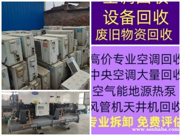 邹平空调维修电话 邹平回收空调电话 中央空调回收 废旧设备机组回收 家电回收 邹平空调维修电话 邹平回收空调电话 中央空调回收 废旧设备机组回收 家电回收