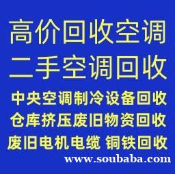 博兴空调维修电话 博兴中央空调回收 仓库挤压回收 废旧空调回收 设备机组回收 博兴空调维修电话 博兴中央空调回收 仓库挤压回收 废旧空调回收 设备机组回收