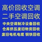 博兴空调维修电话 博兴中央空调回收 仓库挤压回收 废旧空调回收 设备机组回收