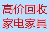 格拉斯小镇二手家具电器回收办公家具回收空调电脑回收