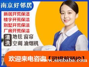 南京江东北路虎居路附近开荒保洁打扫卫生室内外窗户擦玻璃预约上门电话 南京江东北路虎居路附近开荒保洁打扫卫生室内外窗户擦玻璃预约上门电话