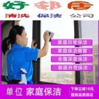 建邺区南苑福园贡园思园附近家政保洁公司 快速上门电话