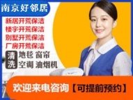 南京江东北路虎居路附近开荒保洁打扫卫生室内外窗户擦玻璃预约上门电话
