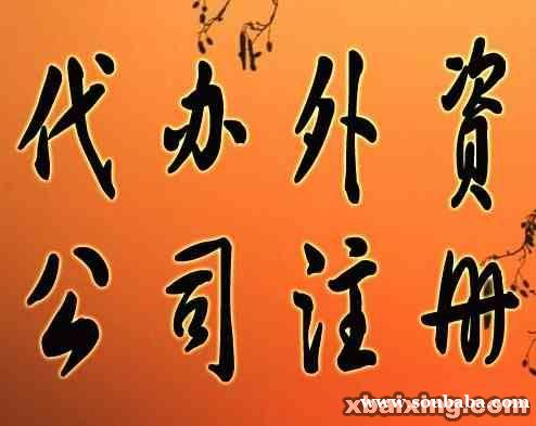 外国人在北京注册公司需要什么条件和手续?外国公司海牙认证 外国人在北京注册公司需要什么条件和手续?外国公司海牙认证