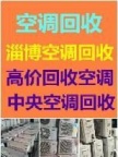 淄博高价回收空调 常年回收新旧空调 天花机回收