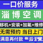 淄川清洗空调 维修空调 回收空调 出租出售二手空调 免费安装