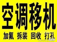 周村空调移机 周村维修空调电话 回收空调电话 空调清洗 加制冷液