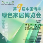 第九届中国清丰绿色家居博览会