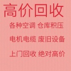 博山空调回收电话 博山新旧空调回收 电机电缆回收 仓库积压回收 溴化锂