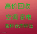 淄川回收空调电话 淄川新旧空调回收 电机电缆回收 仓库积压回收 地源热泵