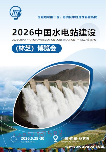 2026雅鲁藏布江下游水电站建设产业博览会 2026雅鲁藏布江下游水电站建设产业博览会