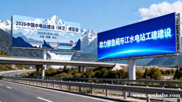 2026雅鲁藏布江下游水电站建设产业博览会 2026雅鲁藏布江下游水电站建设产业博览会