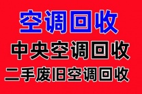 临淄空调回收电话 临淄二手空调回收 附近空调回收 仓库挤压回收 中央空调回收