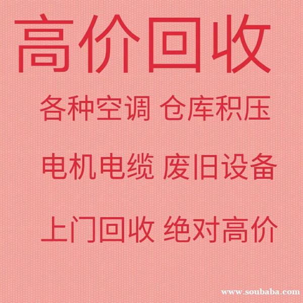 广饶回收空调电话 广饶废旧空调回收 电机电缆回收 电机电缆回收 废铁废铜 广饶回收空调电话 广饶废旧空调回收 电机电缆回收 电机电缆回收 废铁废铜