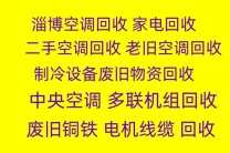 周村移机空调 维修空调 出租出售二手空调 回收废旧空调 安装拆卸空调  大量回收中央空调