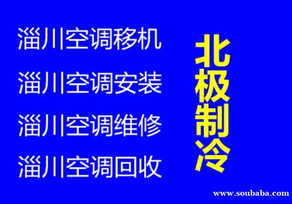 淄川中央空调维修 淄川移机空调电话 二手空调回收出售 安装免费 淄川中央空调维修 淄川移机空调电话 二手空调回收出售 安装免费