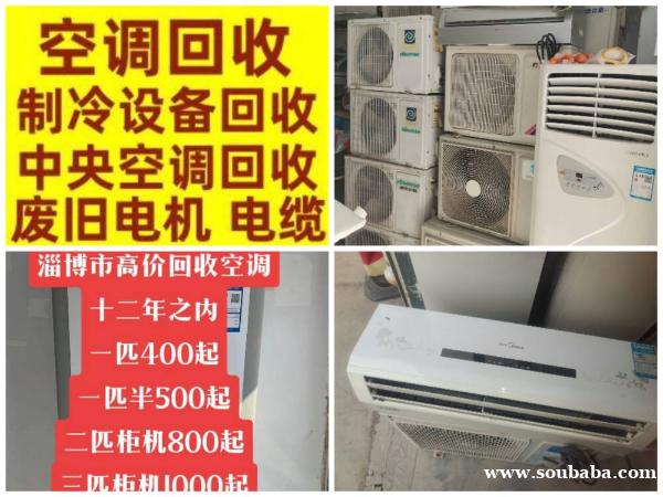 邹平专业空调维修 移机安装 邹平回收空调电话 二手空调回收 废旧空调回收 免费拆机 邹平专业空调维修 移机安装 邹平回收空调电话 二手空调回收 废旧空调回收 免费拆机