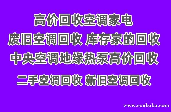 广饶地区空调维修电话 回收空调电话 二手空调 中央空调回收 制冷设备机组回收 广饶地区空调维修电话 回收空调电话 二手空调 中央空调回收 制冷设备机组回收