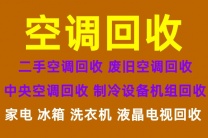 章丘空调维修电话 章丘回收空调 二手空调回收 废旧空调回收 大量回收空调家电