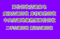 广饶地区空调维修电话 回收空调电话 二手空调 中央空调回收 制冷设备机组回收