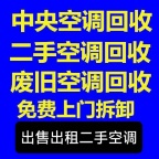 青州空调回收电话 青州二手空调回收 废旧空调中央空调回收 制冷设备机组回收