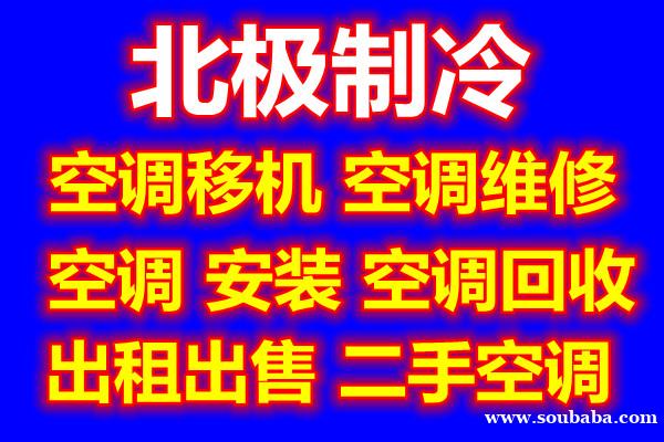 淄川空调移机维修空调 出售二手空调 回收空调电话 大量回收中央空调 淄川空调移机维修空调 出售二手空调 回收空调电话 大量回收中央空调