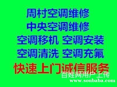 周村空调移机维修充氟 回收空调 出售二手空调 安装免费 周村空调移机维修充氟 回收空调 出售二手空调 安装免费