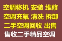 临淄空调移机维修充氟清洗空调 出售二手空调 回收废旧空调 安装免费