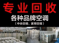 淄博回收废旧空调 回收二手空调 液晶电视回收