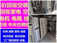 邹平空调回收电话 邹平二手空调回收 中央空调回收 维修移机空调 安装拆卸空调